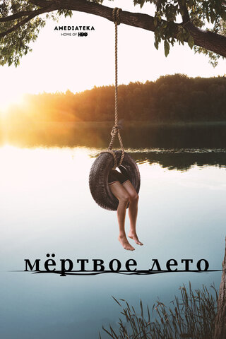 Мертвое лето 2016 постер